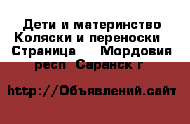 Дети и материнство Коляски и переноски - Страница 2 . Мордовия респ.,Саранск г.